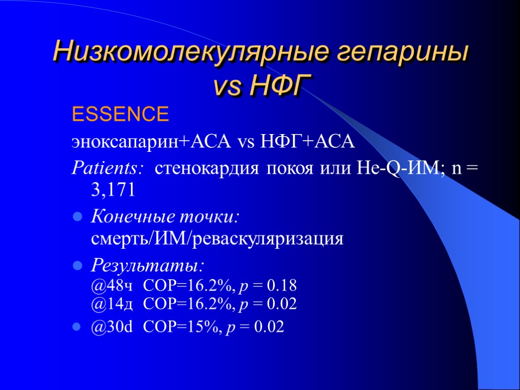 Низкомолекулярные гепарины vs НФГ ESSENCE эноксапарин+АСА vs НФГ+АСА Patients: стенокардия покоя или Не-Q-ИМ; n